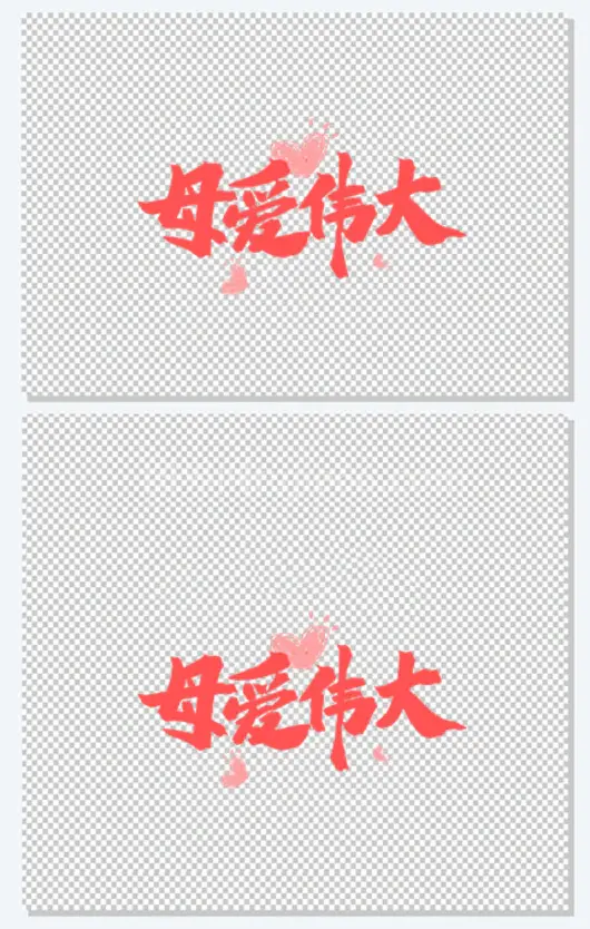 母爱伟大粉色毛笔艺术字