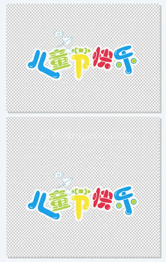  彩色创意六一儿童节儿童节快乐字体