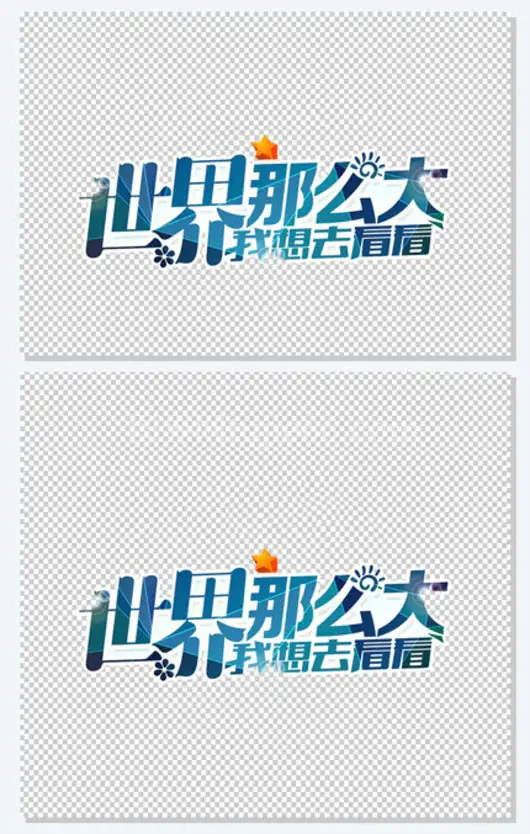 旅游世界那么大我想去看看