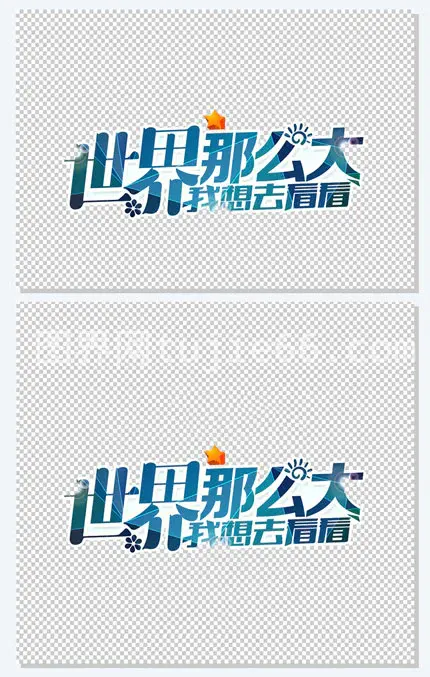 旅游世界那么大我想去看看