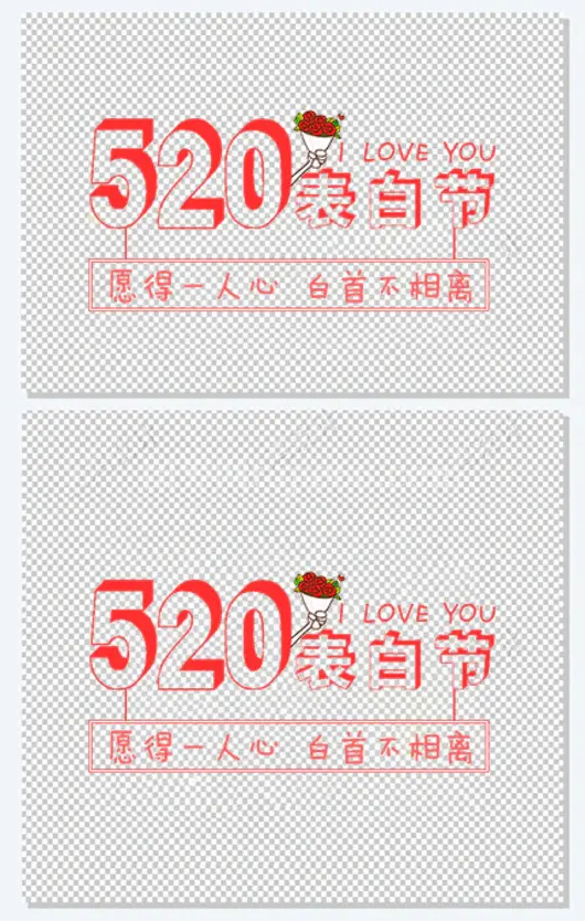 520表白节