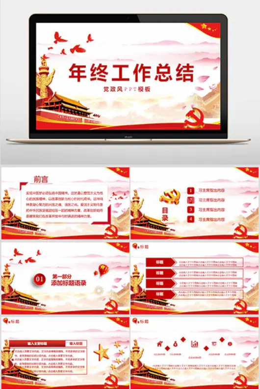 党政风年终汇报PPT