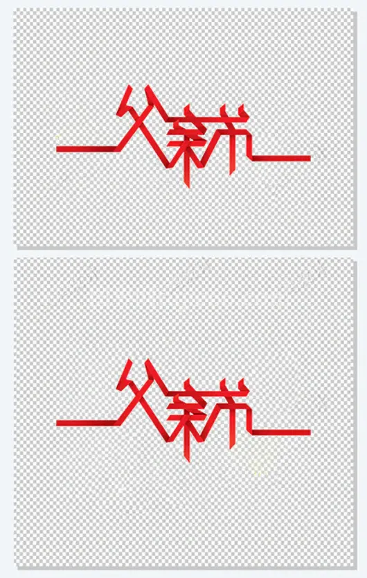 父亲节彩带艺术字