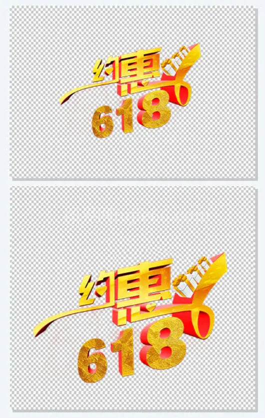 约惠618磨砂立体字