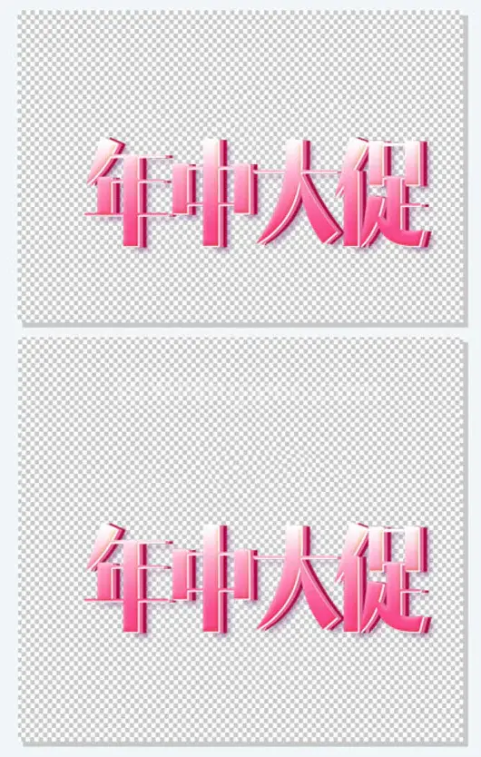 年中大促艺术字
