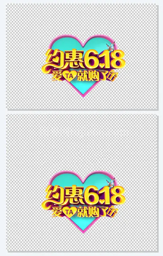 约惠618爱他就购了促销主题
