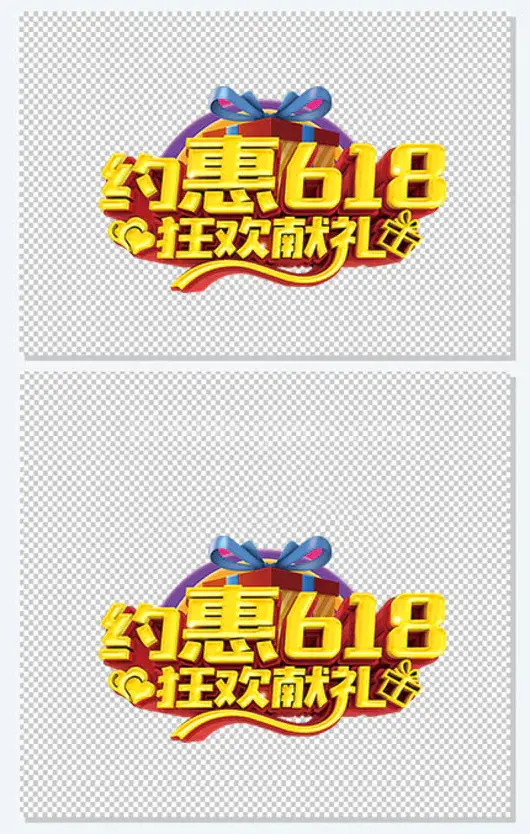 约惠618狂欢献礼艺术字