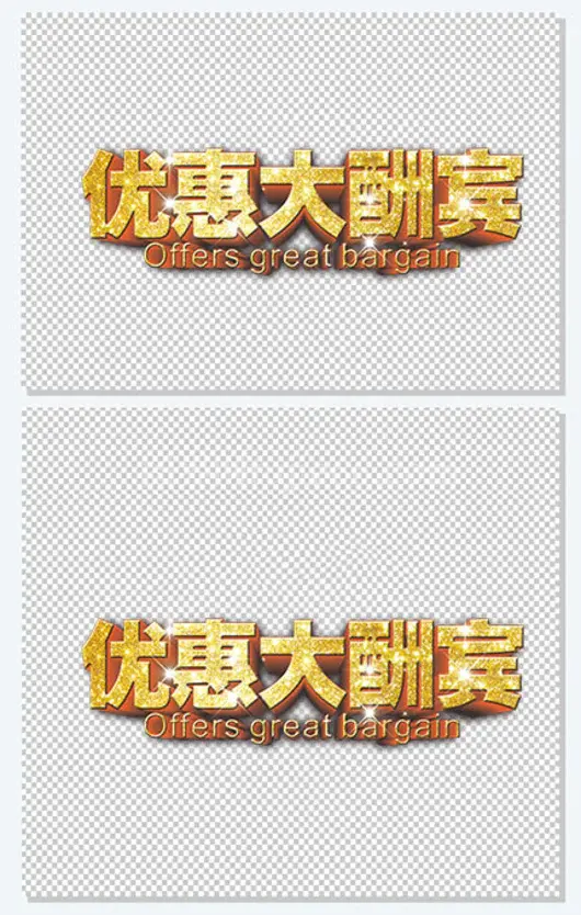 优惠大酬宾促销艺术字