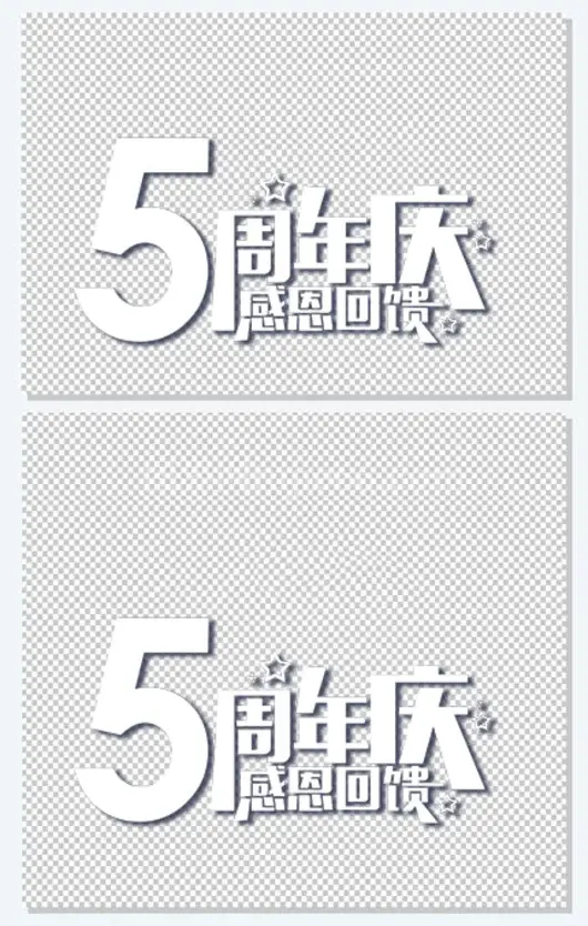 5周年庆艺术字