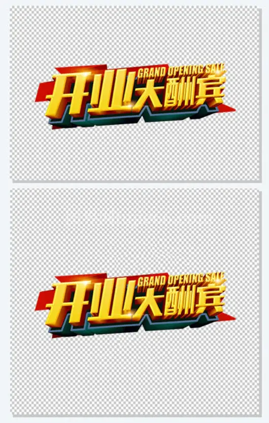 开业大酬宾艺术字