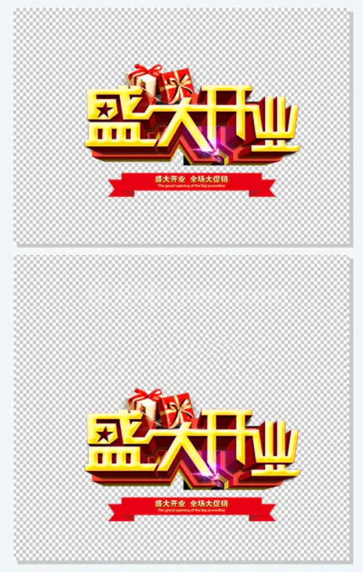 盛大开业全场大促销艺术字