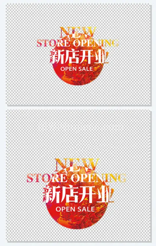 新店开业