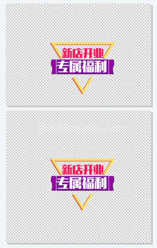 新店开业专属福利艺术字