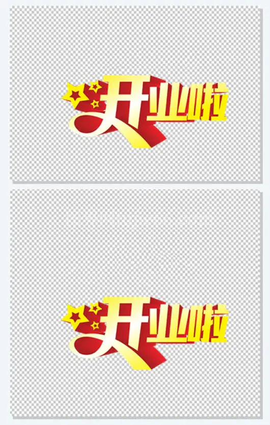 开业啦艺术字