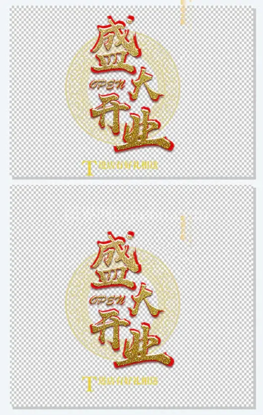 盛大开业金色艺术字