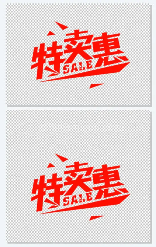 开业特卖惠艺术字