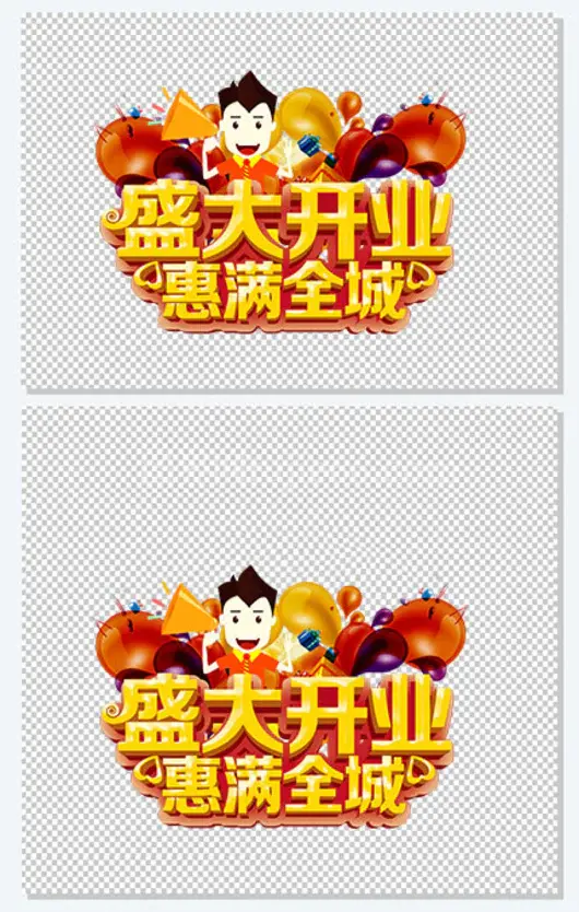 盛大开业惠满全城