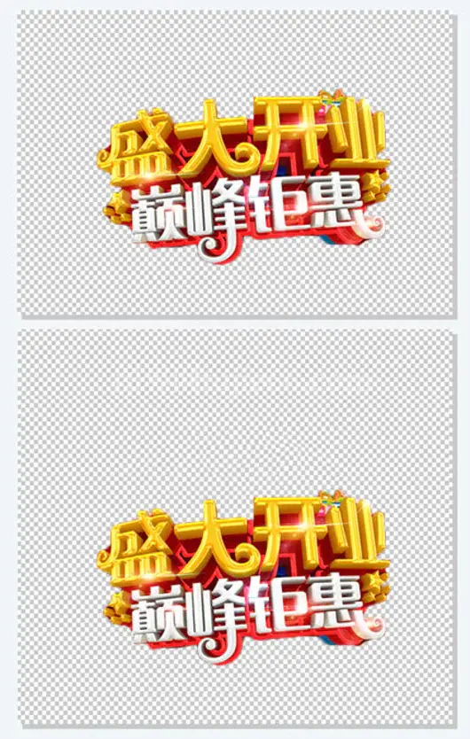 盛大开业巅峰钜惠艺术字