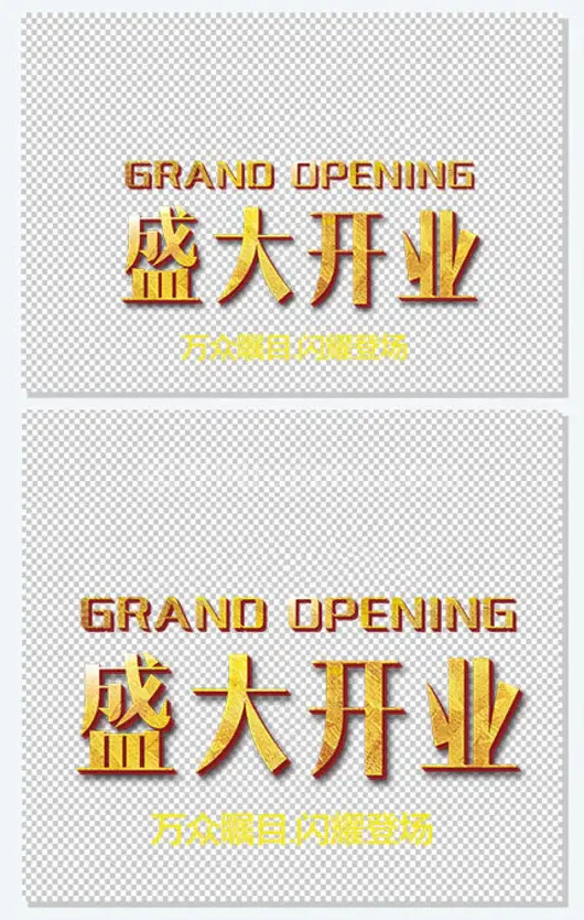 盛大开业