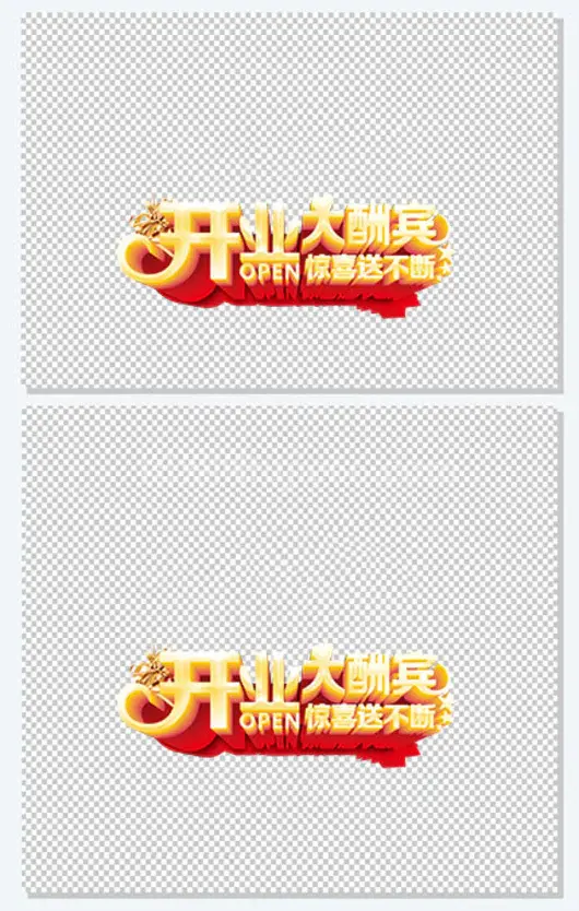 开业大酬宾