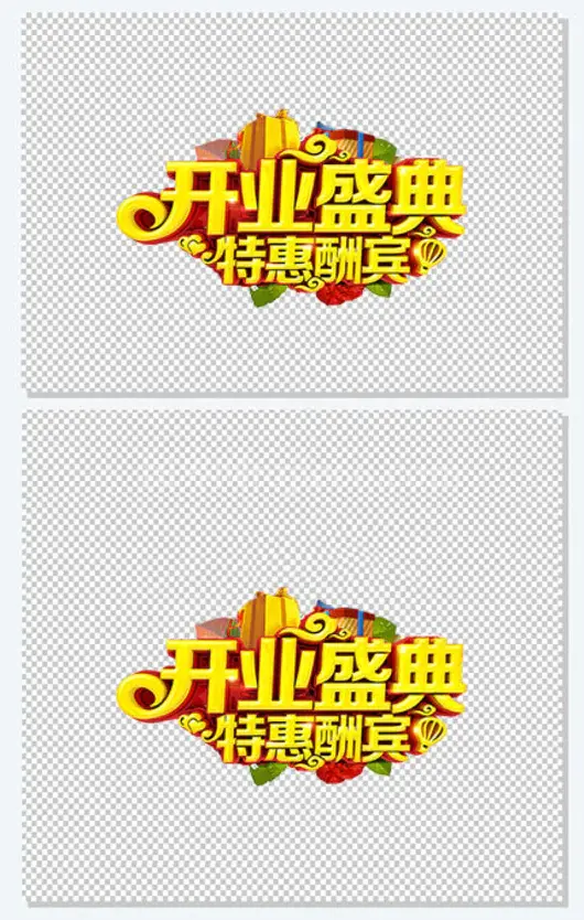 开业盛典特惠酬宾艺术字