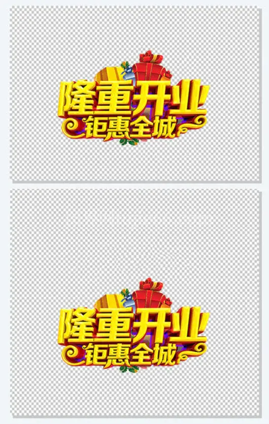 隆重开业钜惠全城金色艺术字
