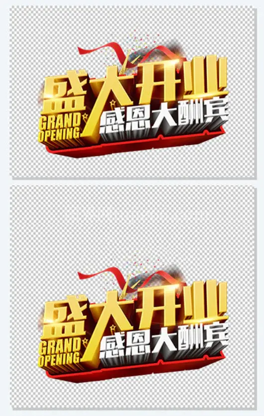 感恩大酬宾艺术字