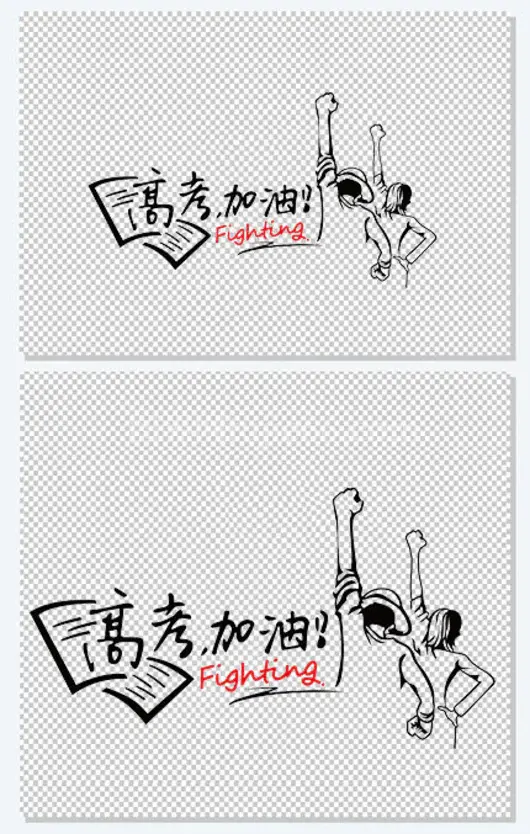 高考加油艺术字