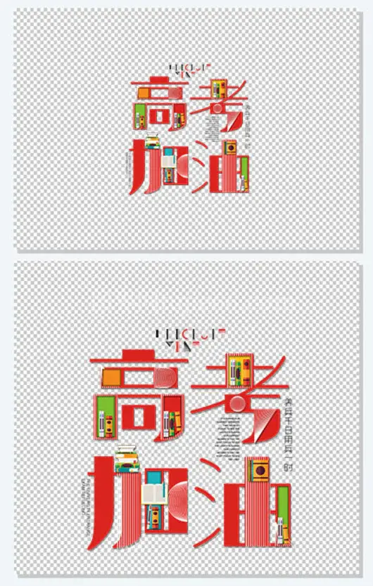 高考加油 艺术字