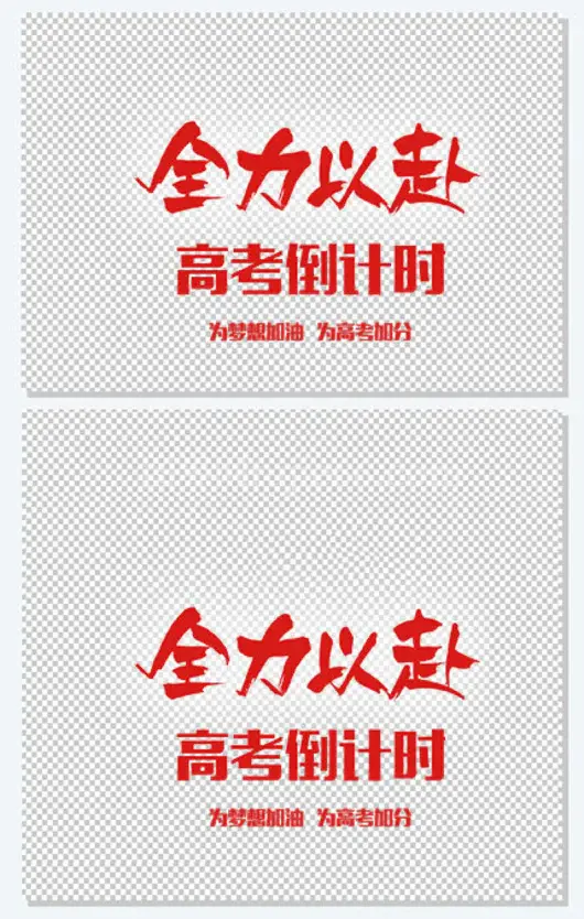 全力以赴