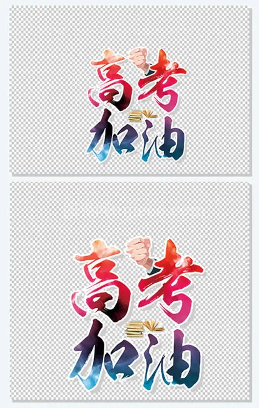 高考加油