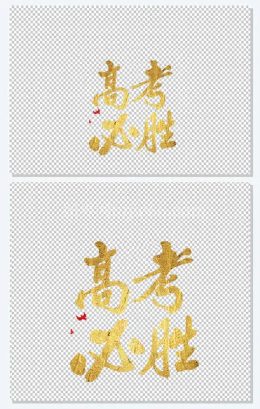 高考必胜