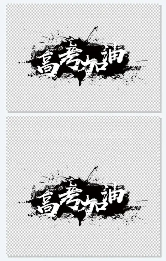 高考加油 艺术字