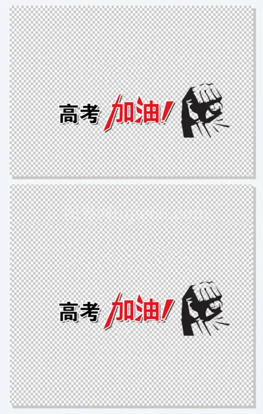 高考,加油