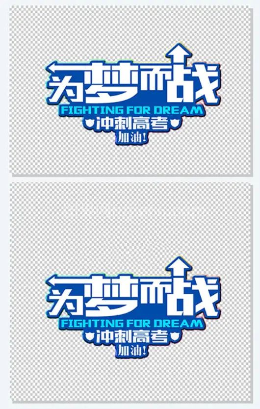 为梦而战冲刺高考 艺术字