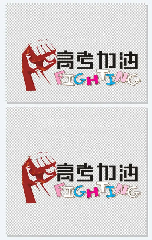 高考加油艺术字