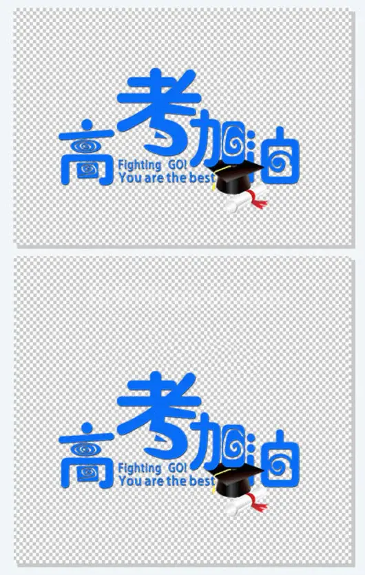 高考加油艺术字