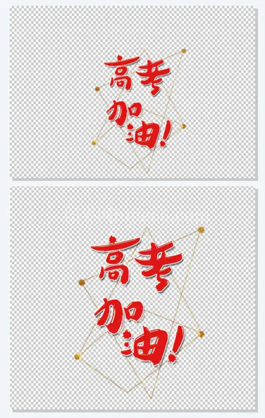 备战高考