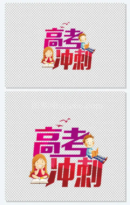 高考冲刺艺术字