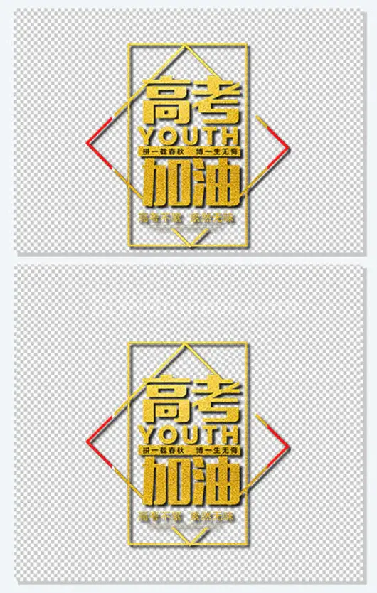 高考加油 艺术字