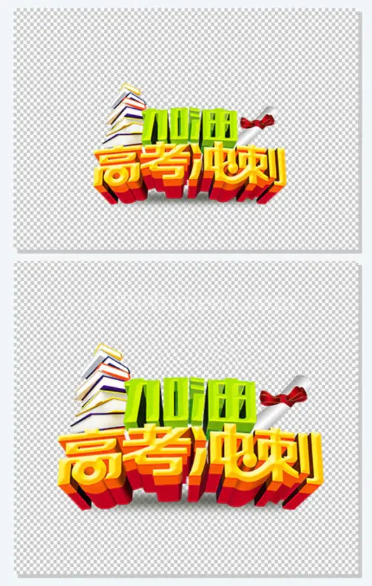 高考冲刺艺术字