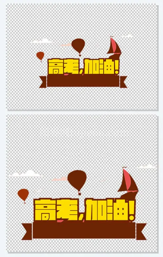 高考加油