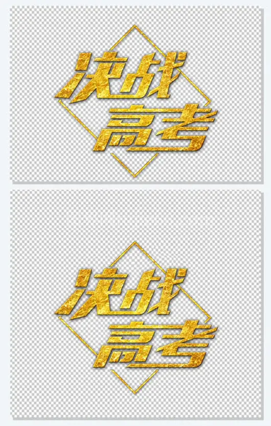 决战高考 艺术字