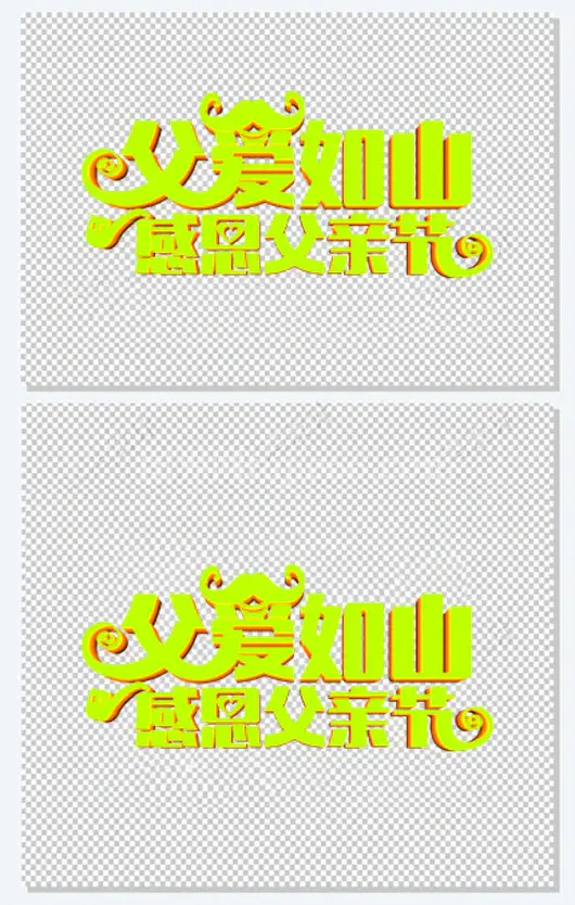 高清摄影父亲节海报效果字体