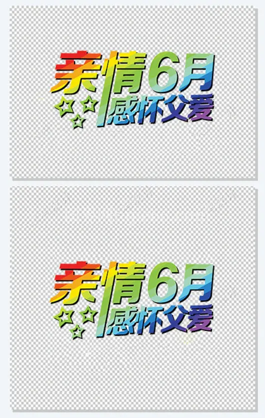 亲情6月 父亲节元素