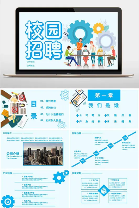 校园招聘蓝色大气PPT