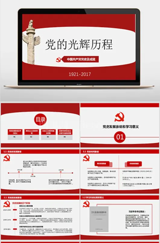 红色党的光辉历程PPT