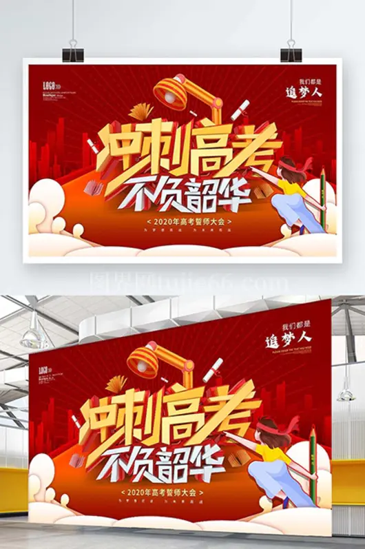 冲刺高考誓师大会展板