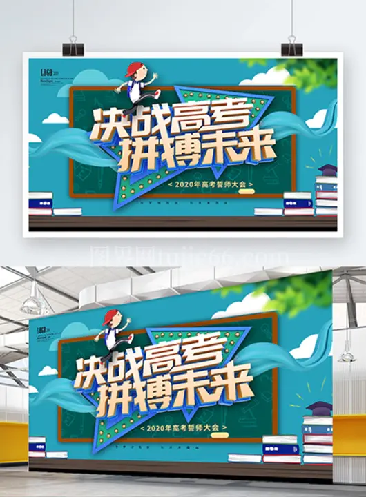 拼搏未来高考誓师大会