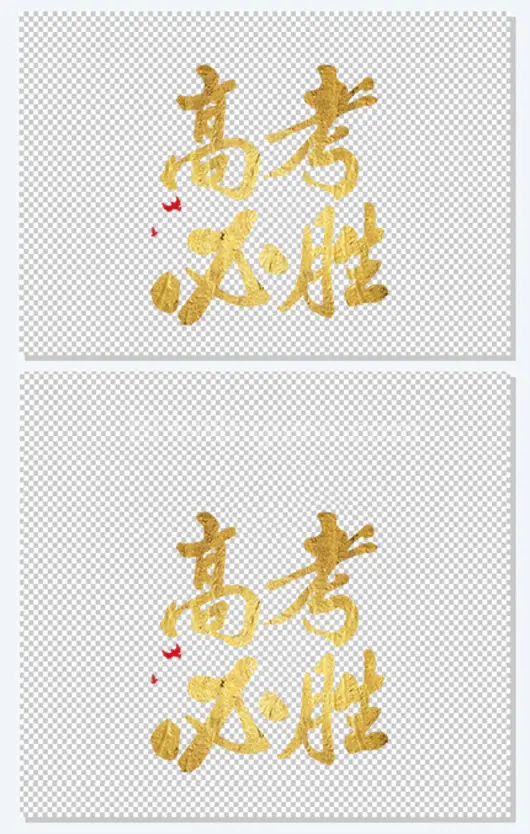 高考必胜艺术字